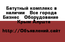 Батутный комплекс в наличии - Все города Бизнес » Оборудование   . Крым,Алушта